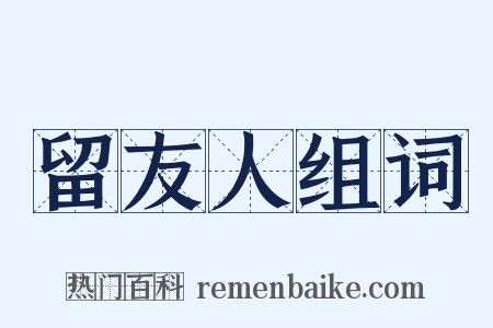 留友人组词是什么意思的图片